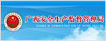 广西省安全生产监督管理局
