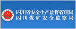 四川省安全生产监督管理局 